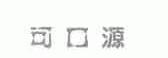 可口源