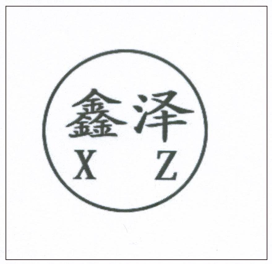 鑫泽 XZ