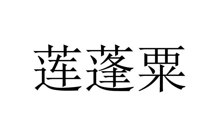莲蓬粟