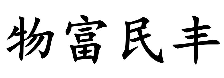 物富民丰