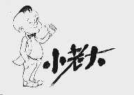 小老大