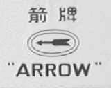 箭