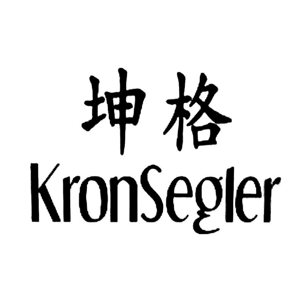 坤格 KRONSEGLER