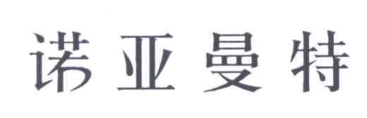 诺亚曼特