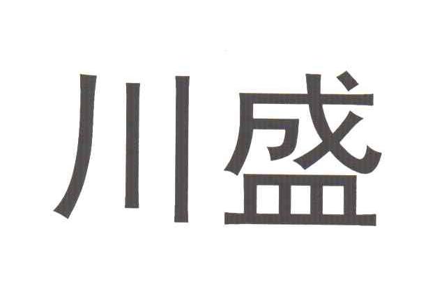 川盛