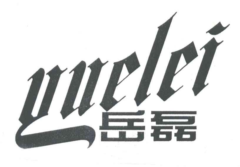 岳磊