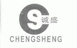 诚盛