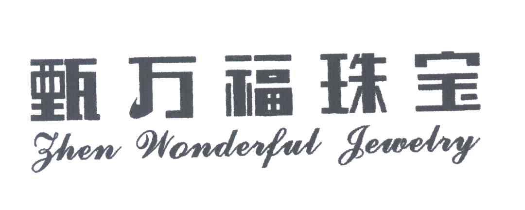 甄万福珠宝;ZHEN WONDERFUL JEWELRY
