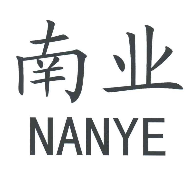 南业