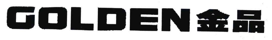 GOLDEN;金品