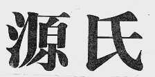 源氏