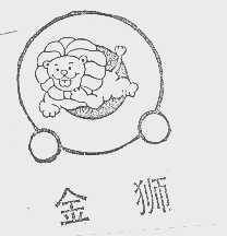 金狮