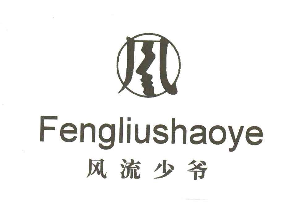 风流少爷；风