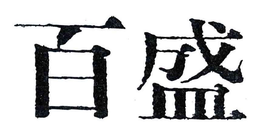 百盛