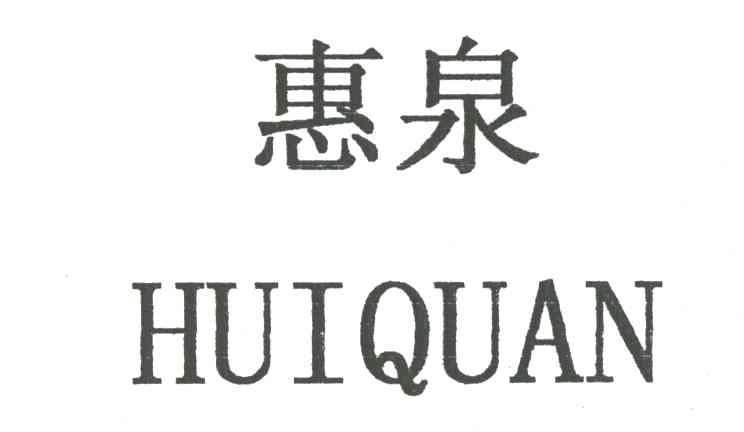 惠泉