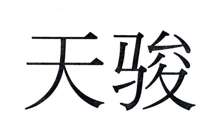 天骏
