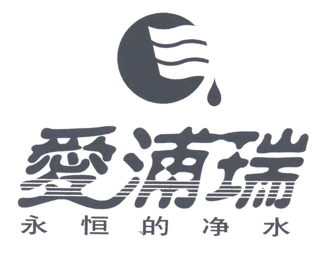 爱浦瑞