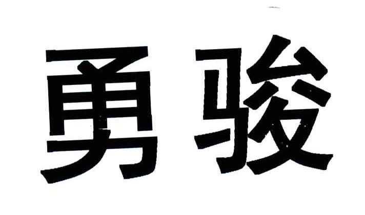 勇骏