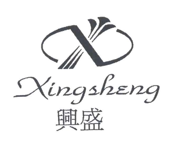 兴盛