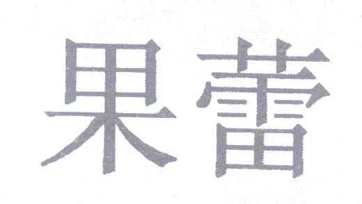 果蕾