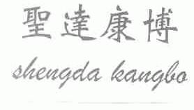 圣达康博