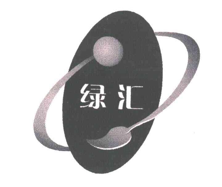 绿汇