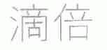 滴倍
