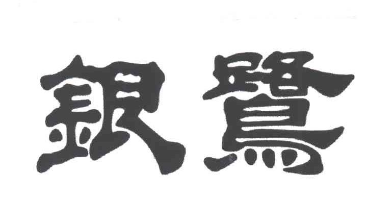 银鹭