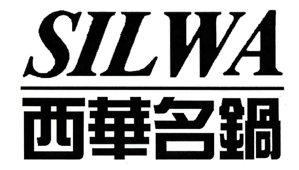 西华名锅 SILWA