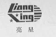 亮星