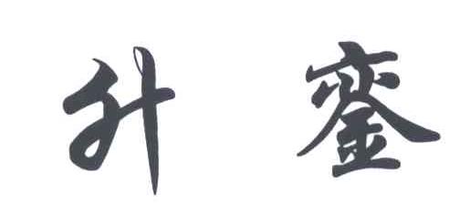 升銮