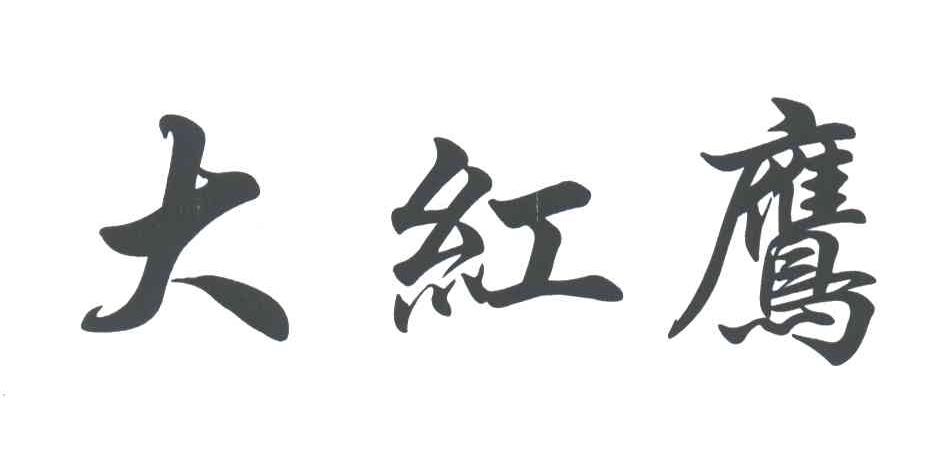 大红鹰