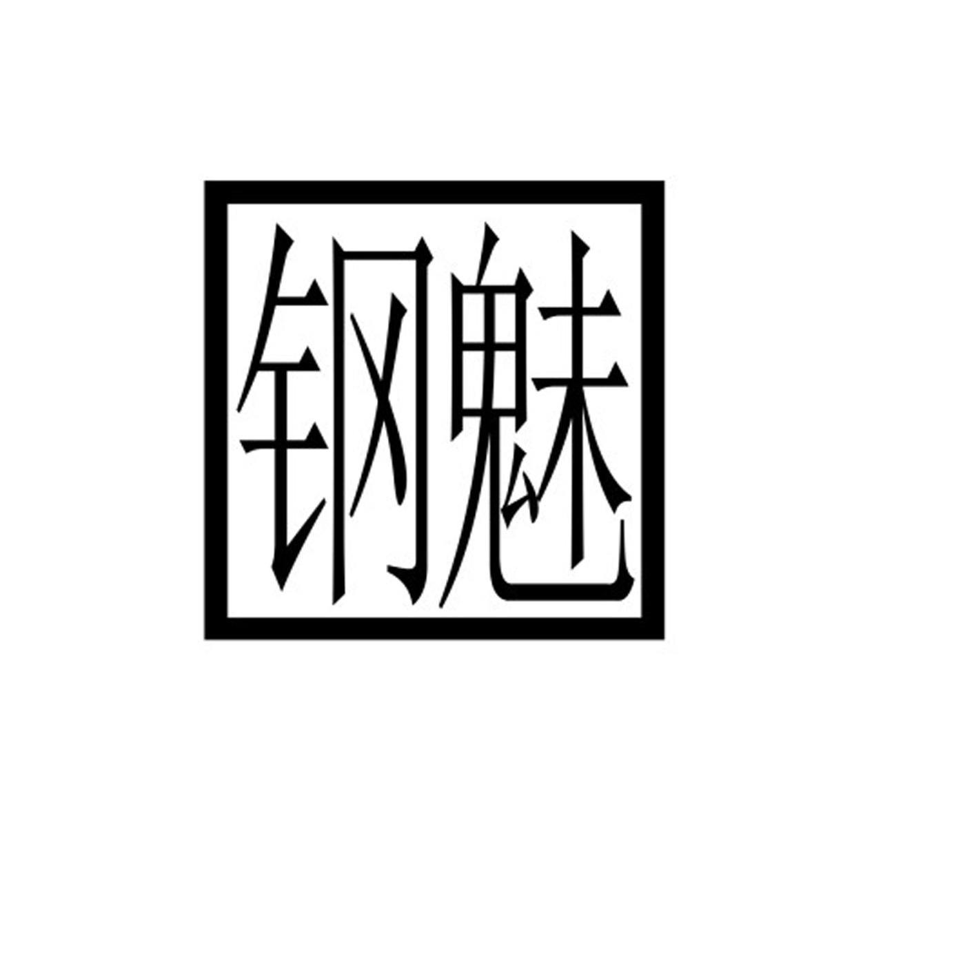 钢魅