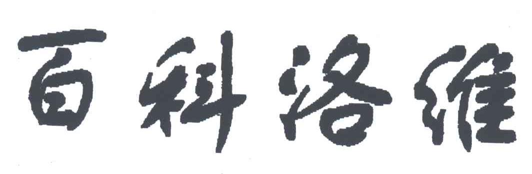 百科洛维