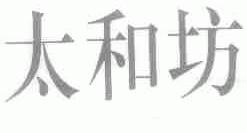 太和坊