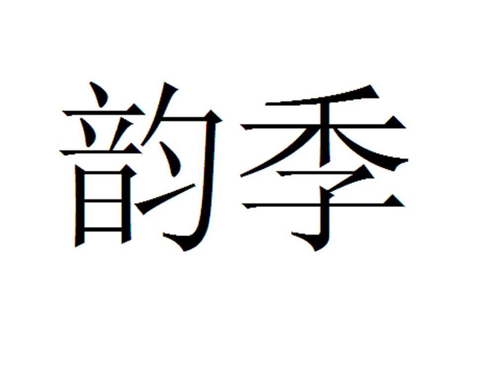 韵季