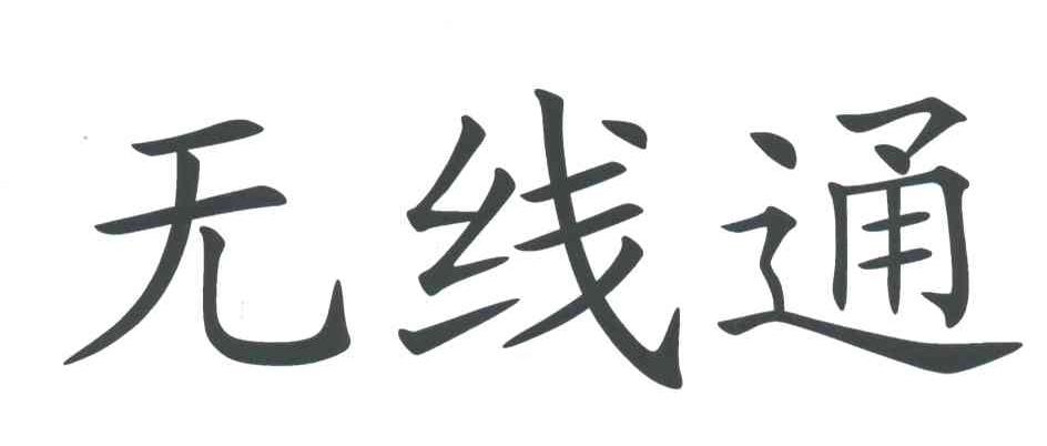 无线通