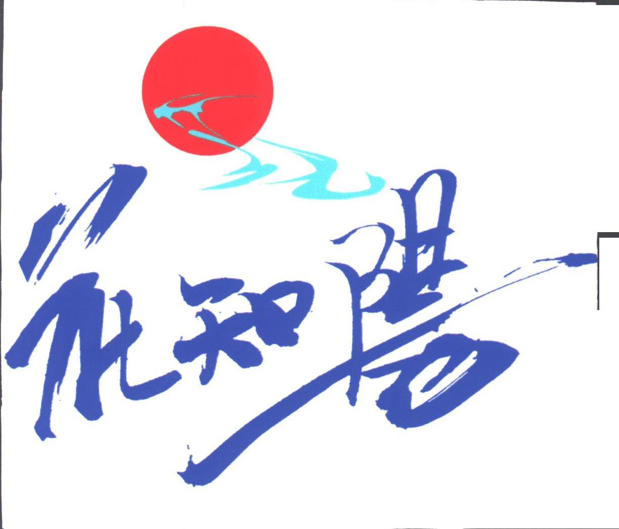花知阳