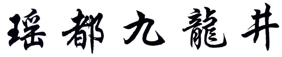 瑶都九龙井