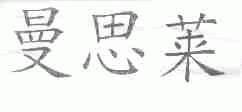 曼思莱