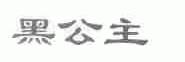 黑公主