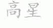高星