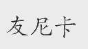 友尼卡