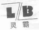 灵霸