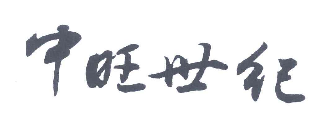 中旺世纪
