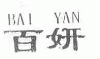 百妍