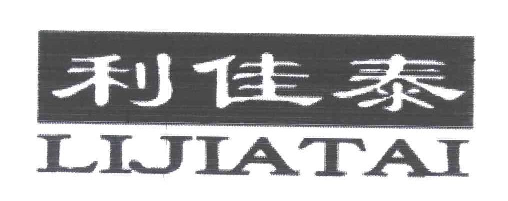 利佳泰