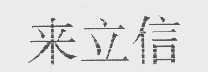 来立信