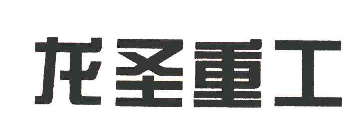 龙圣重工