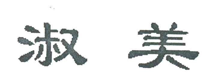 淑美